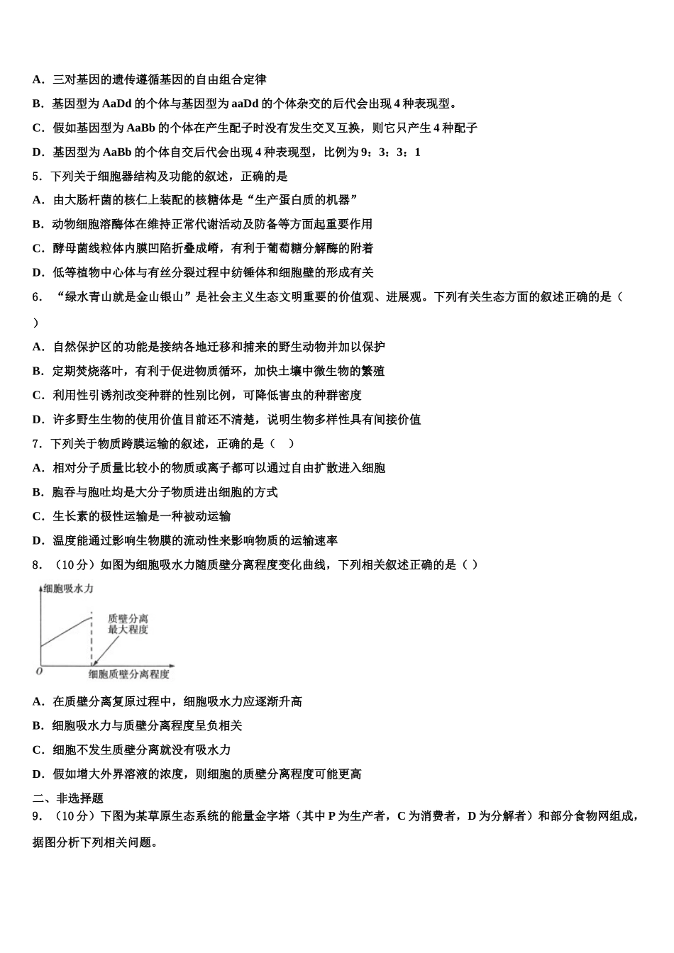 广东省中山市实验中学高考仿真卷生物试卷含解析_第2页