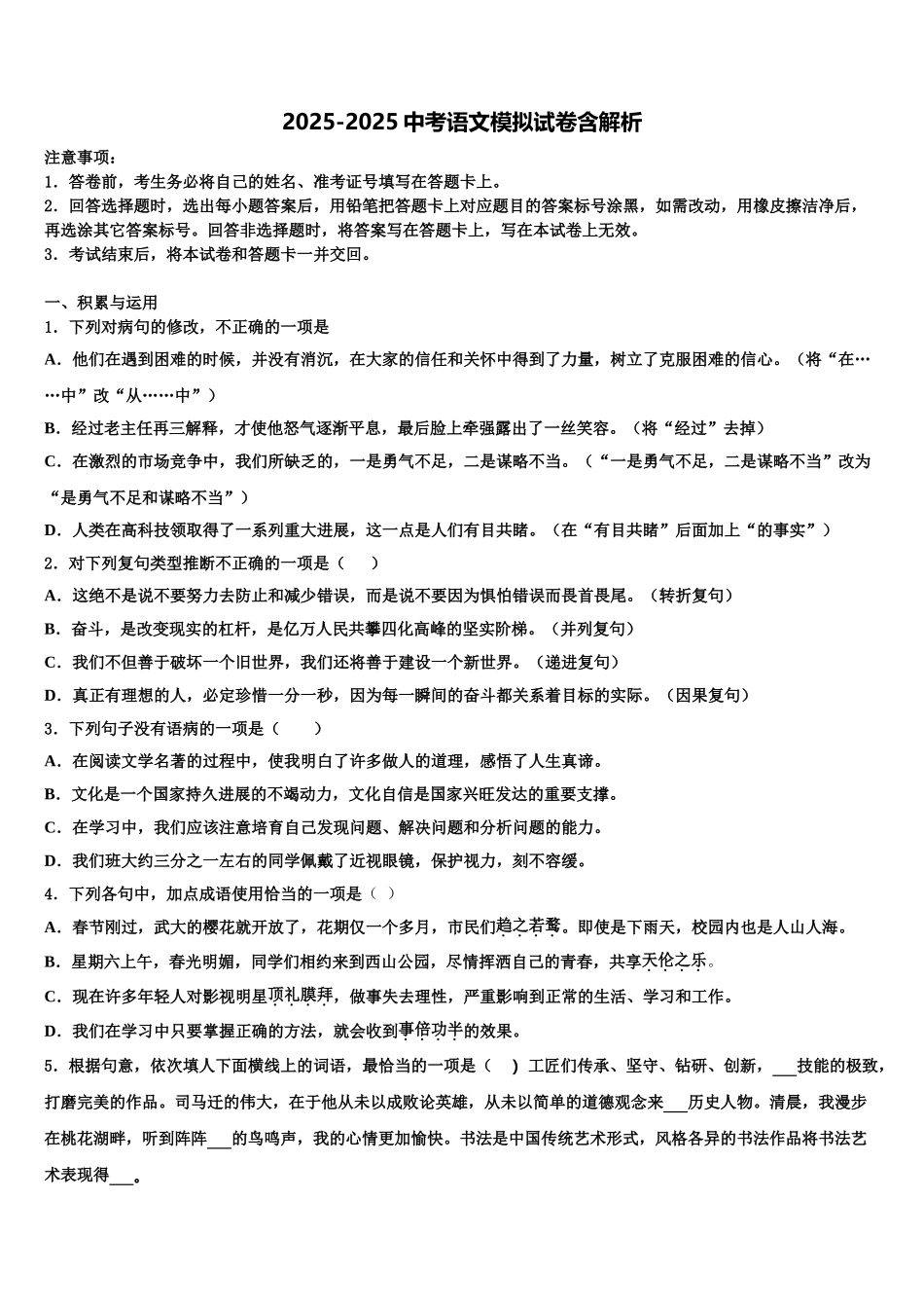 广东省中山市市级名校中考语文模拟试题含解析_第1页