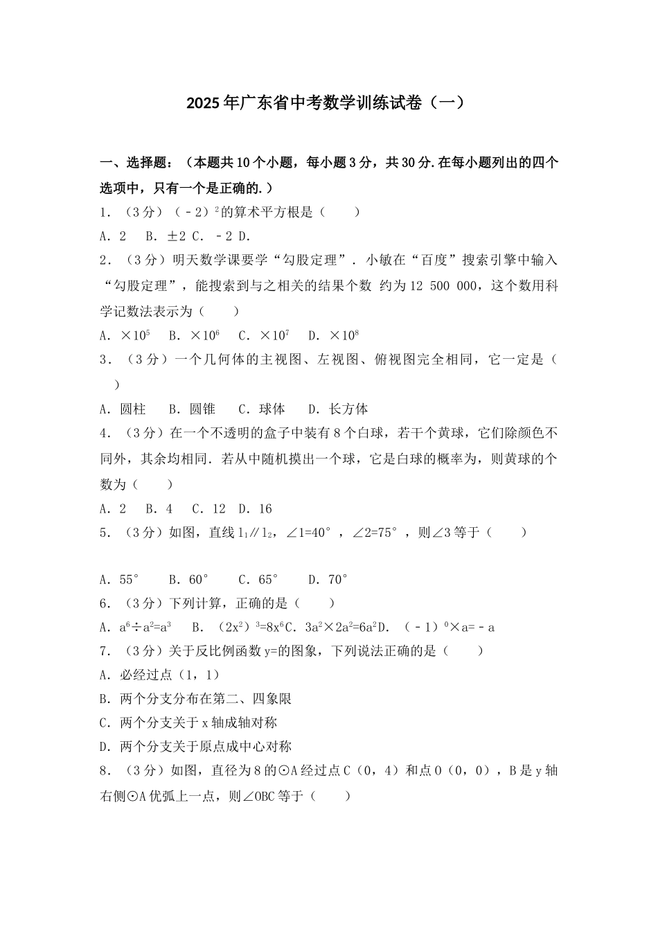 广东省中考数学训练试卷一_第1页