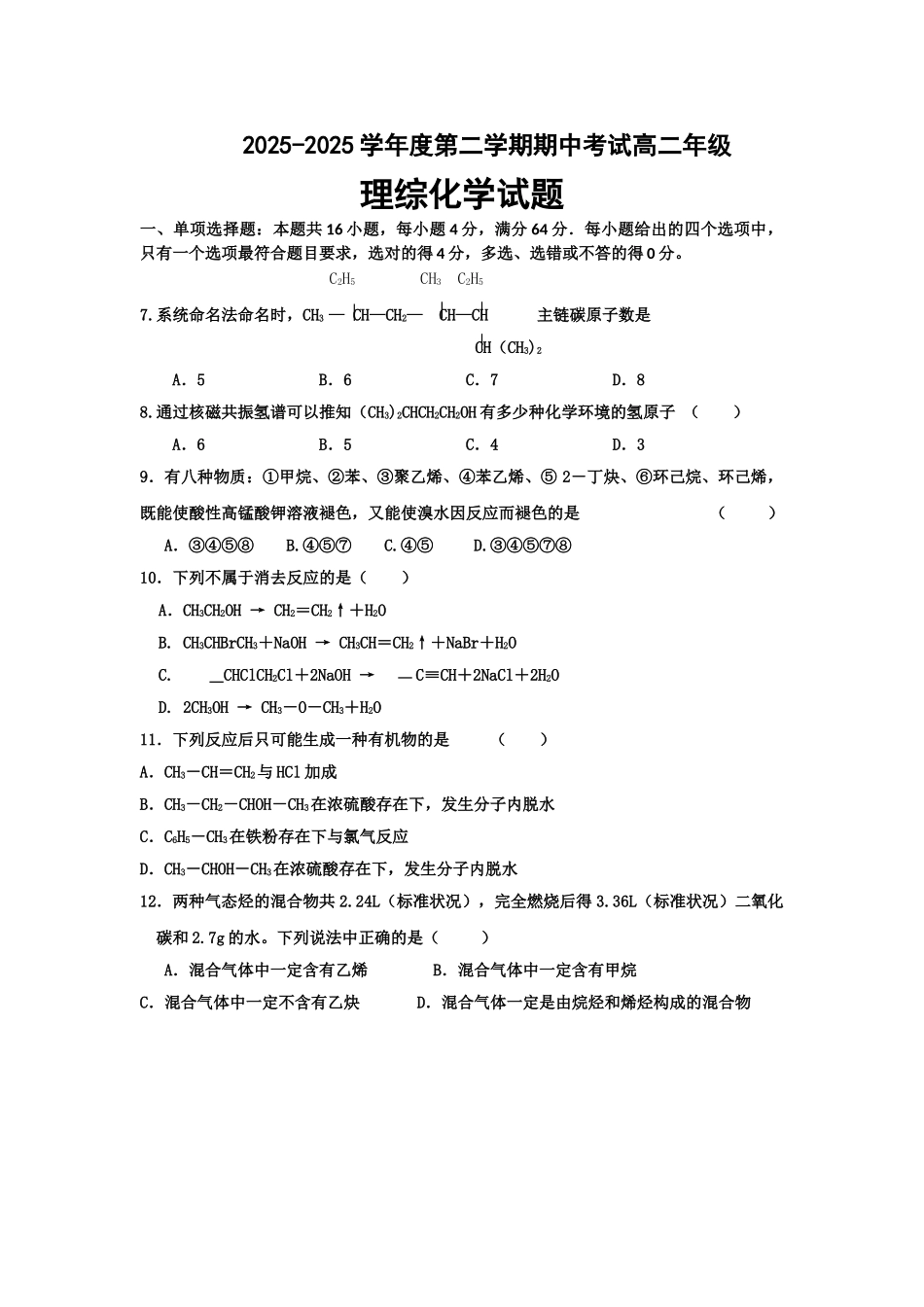 广东省乳源高级中学2025-2025学年高二下学期期中考试化学试题_第1页