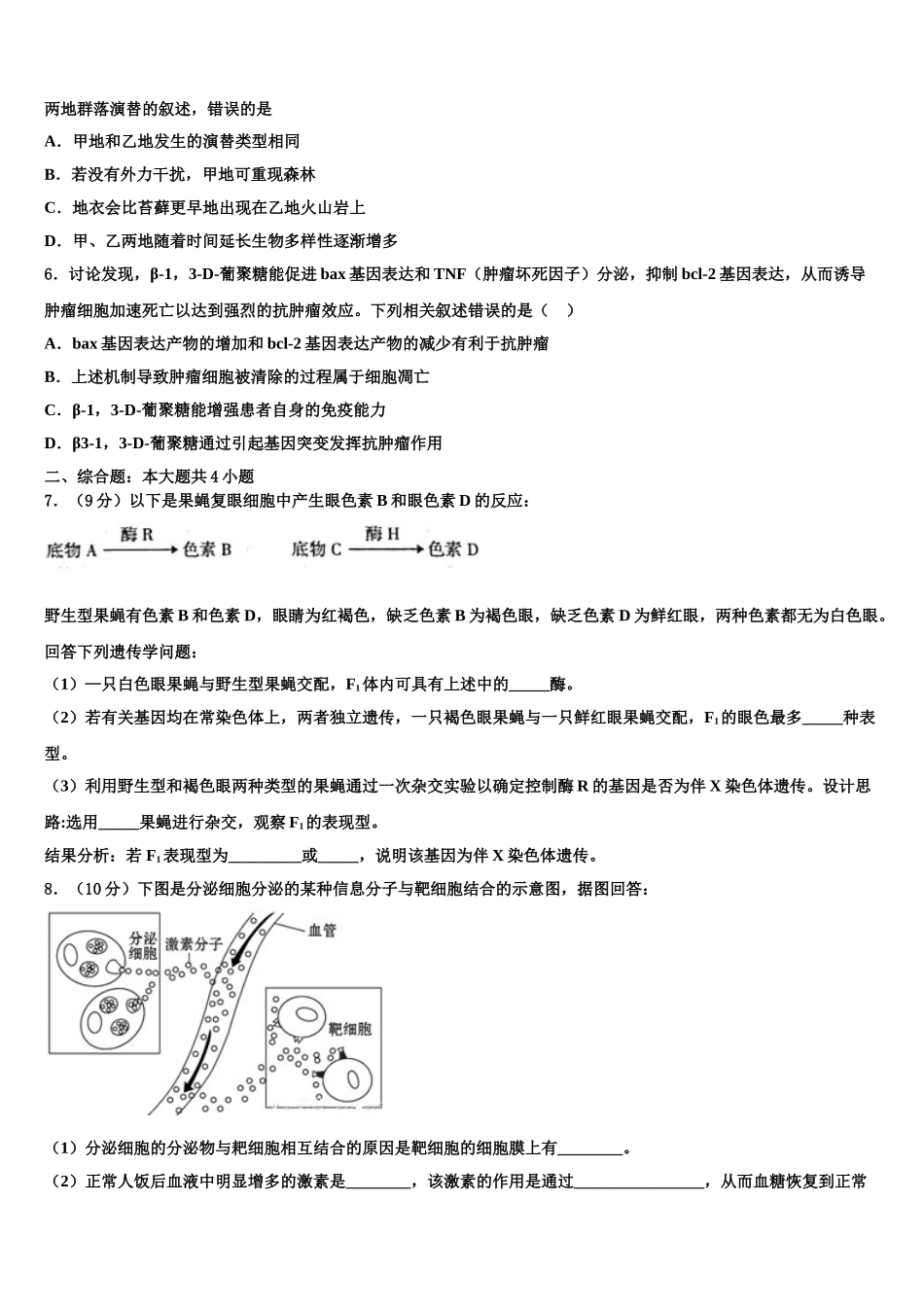 广东省云浮市新兴县第一中学高三最后一卷生物试卷含解析_第2页