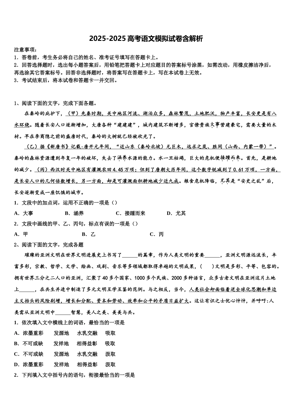 广东省五校高三下第一次测试语文试题含解析_第1页