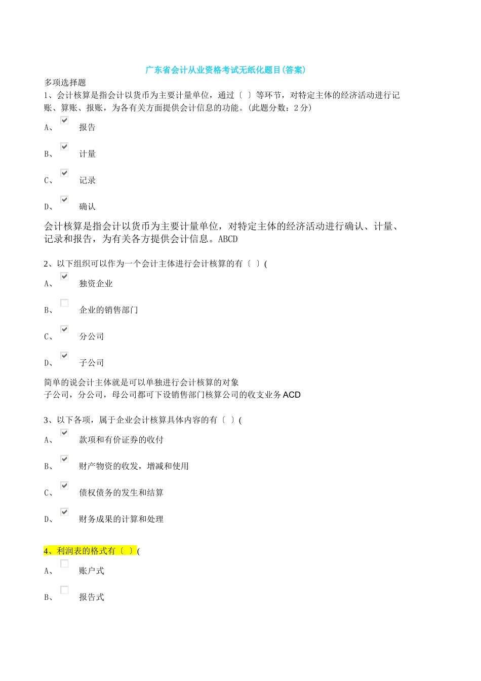 广东省会计从业资格考试无纸化题目_第1页