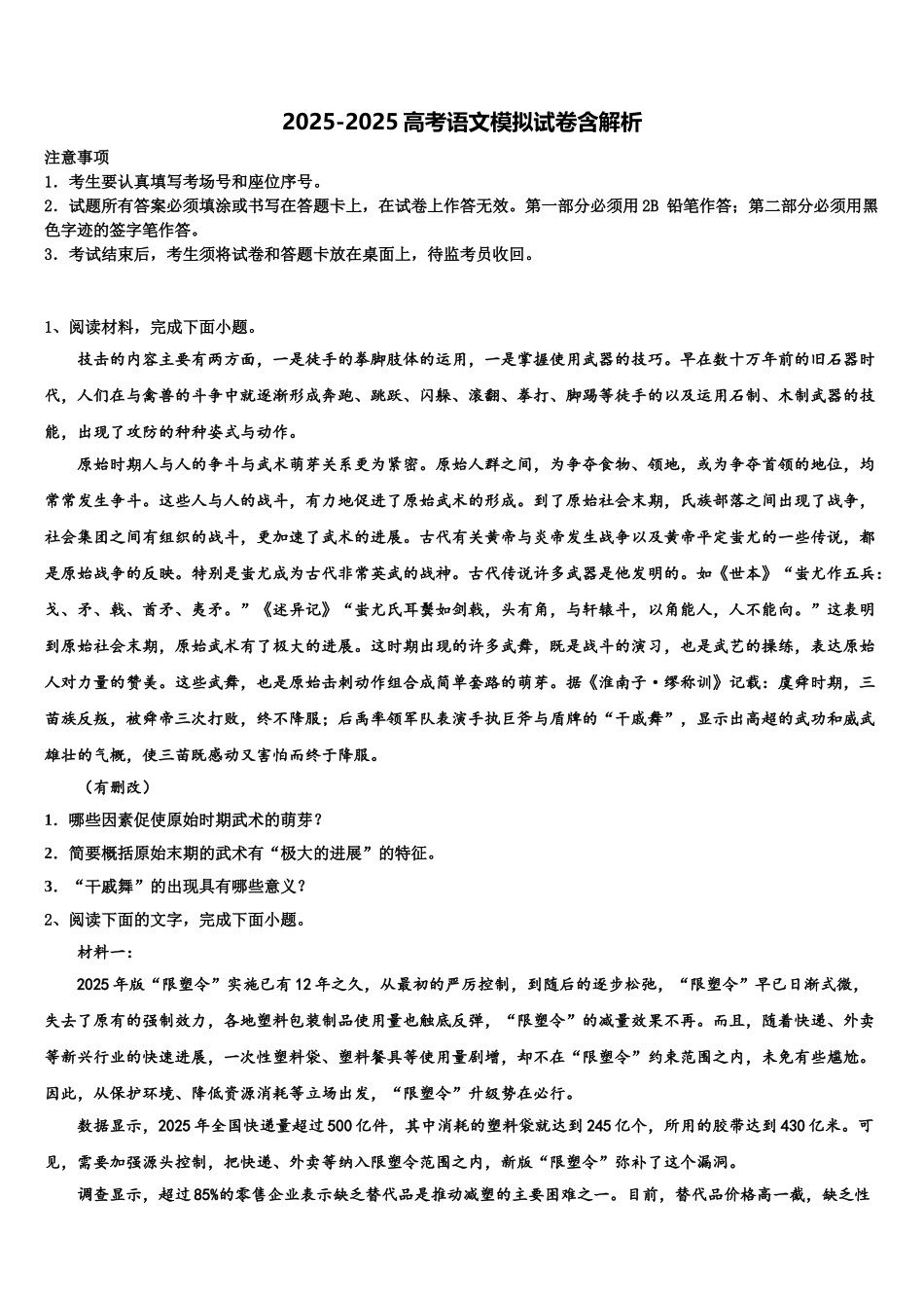 广东省佛山一中高三下学期第五次调研考试语文试题含解析_第1页