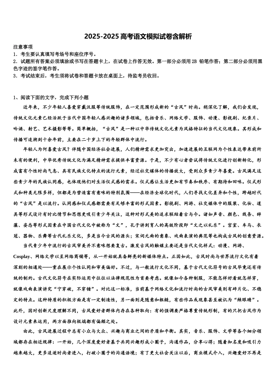 广东省佛山市六校联考高三下学期第一次联考语文试卷含解析_第1页