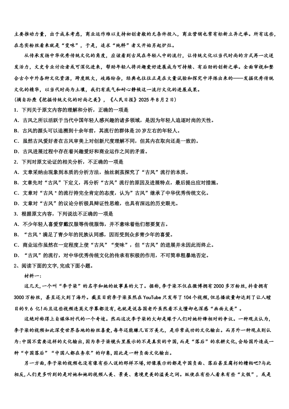 广东省佛山市六校联考高三下学期第一次联考语文试卷含解析_第2页