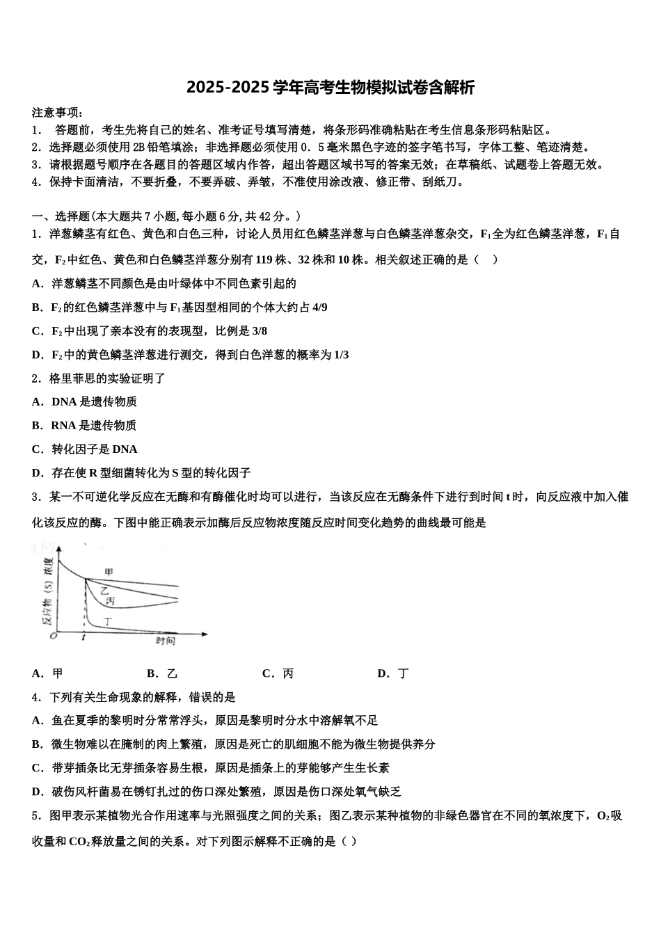 广东省佛山市华南师范大学附中高三六校第一次联考生物试卷含解析_第1页