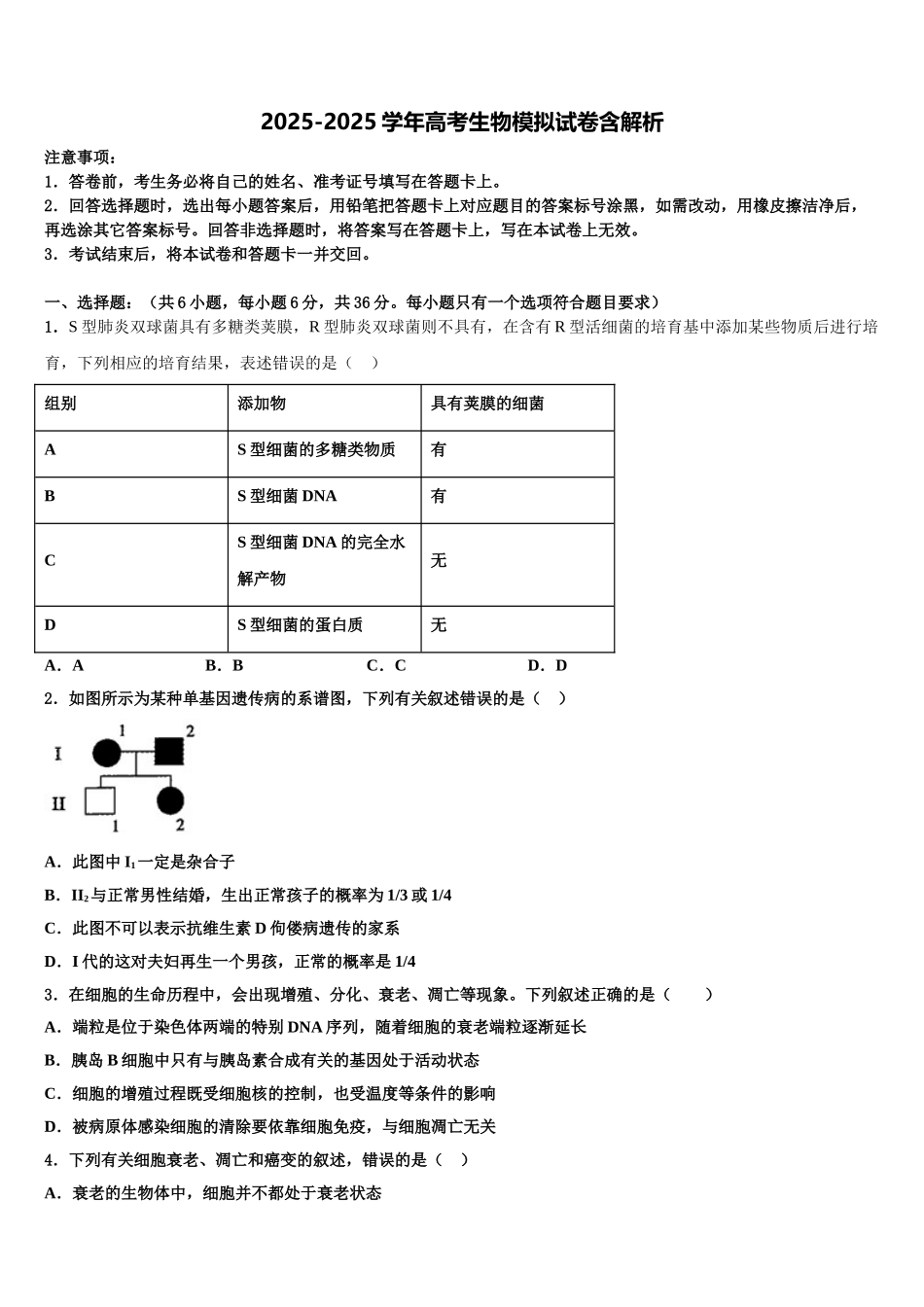 广东省佛山市南海区狮山石门高级中学高三下学期第六次检测生物试卷含解析_第1页