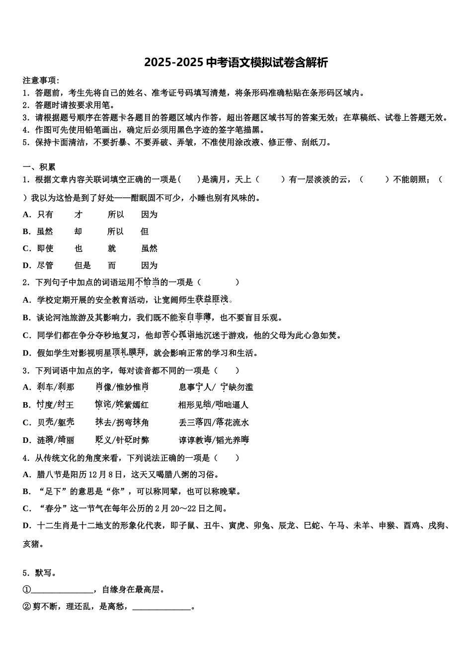 广东省佛山市南海实验中学中考适应性考试语文试题含解析_第1页