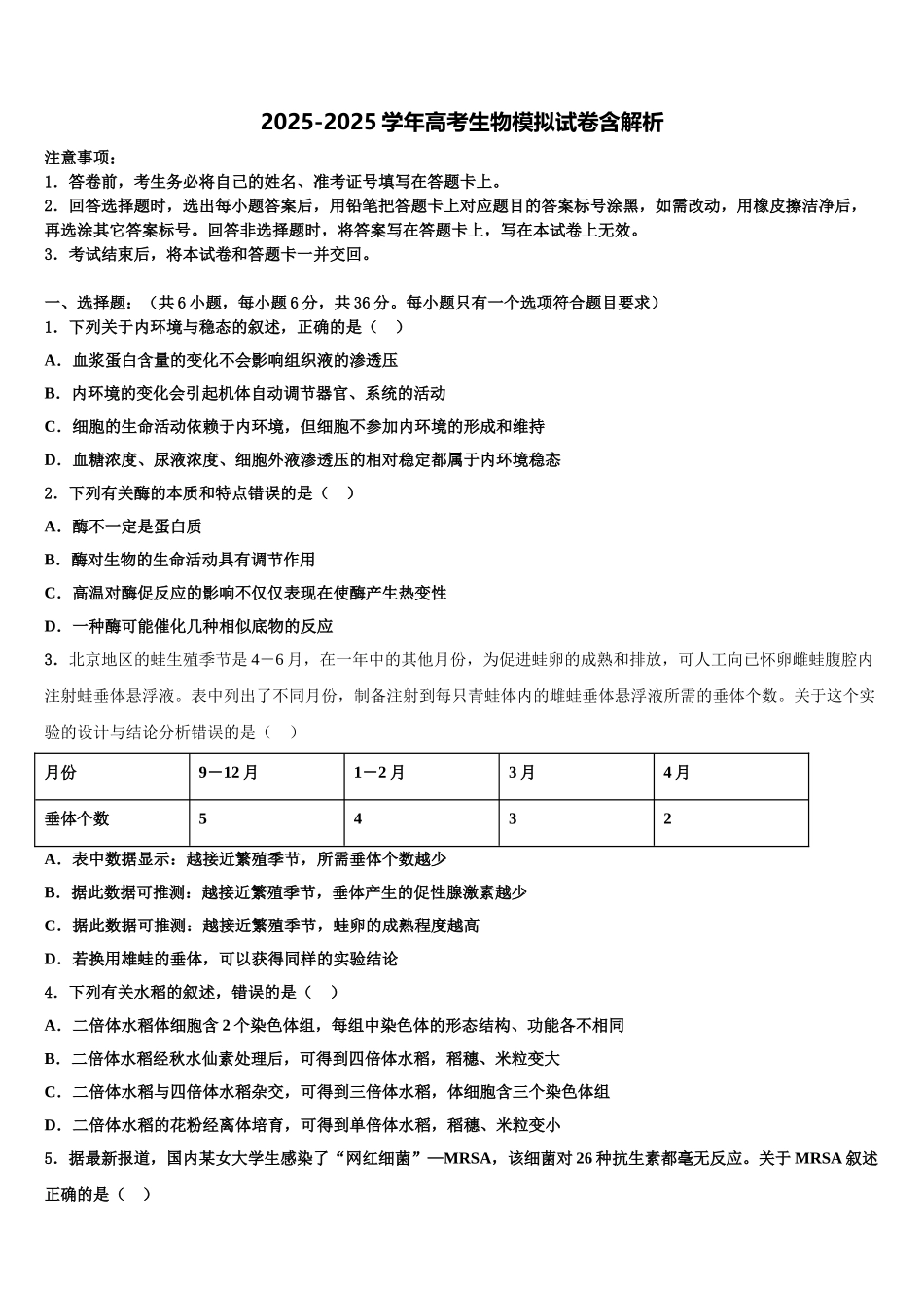 广东省佛山市石门中学高三下学期第一次联考生物试卷含解析_第1页