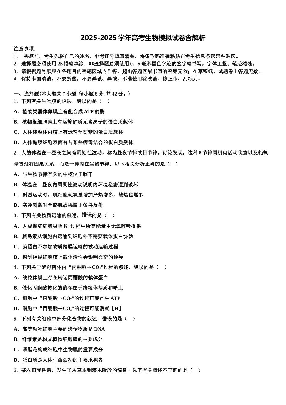 广东省佛山市禅城区第一中学高三第三次模拟考试生物试卷含解析_第1页