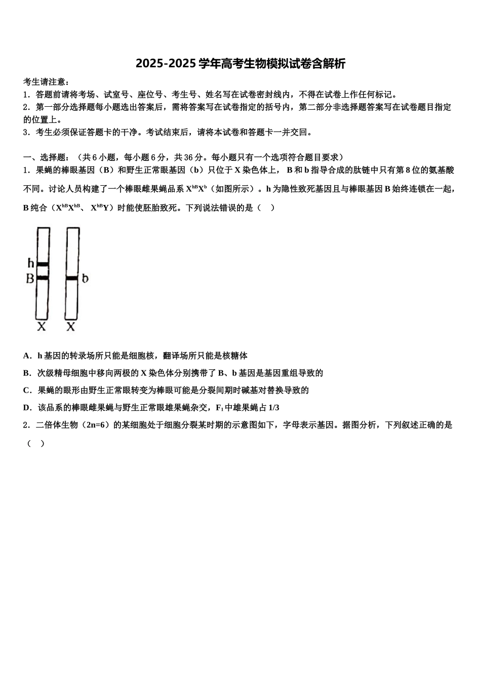 广东省佛山市第二中学高三下学期第五次调研考试生物试题含解析_第1页
