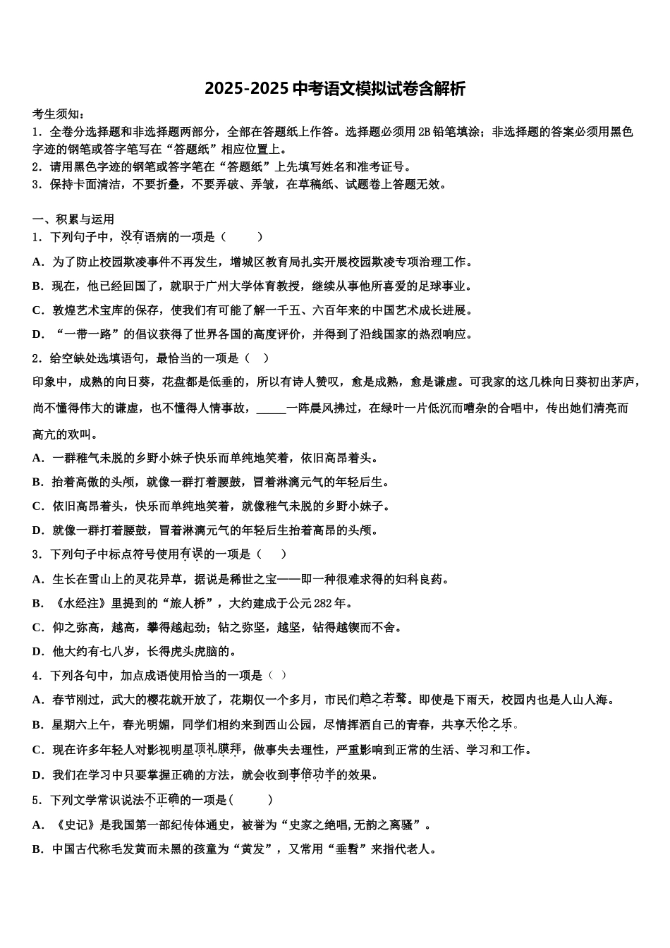 广东省佛山市顺德区容桂中学中考语文模拟预测题含解析_第1页