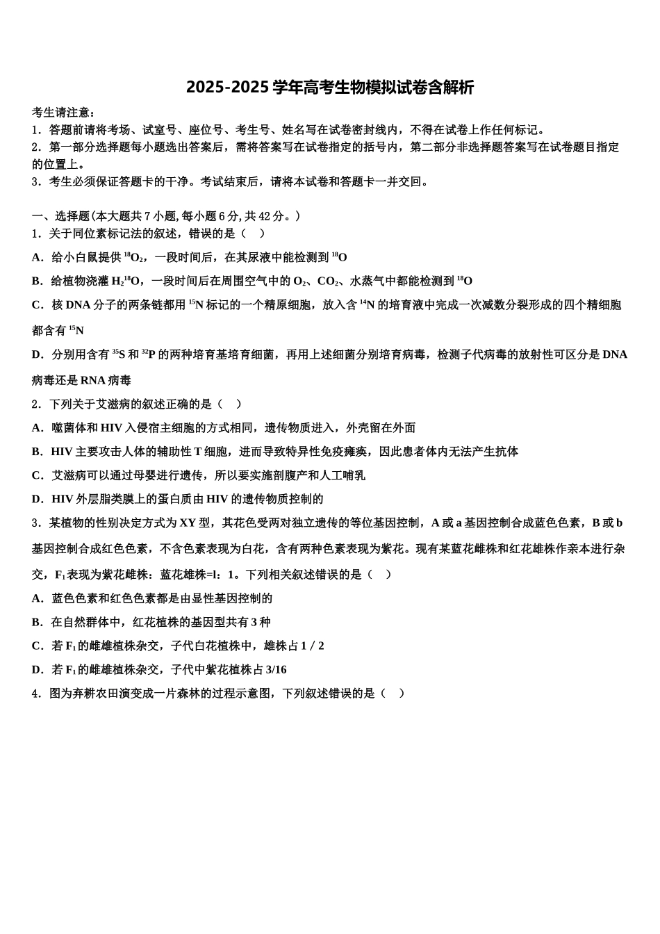 广东省佛山市顺德区高考冲刺押题生物试卷含解析_第1页
