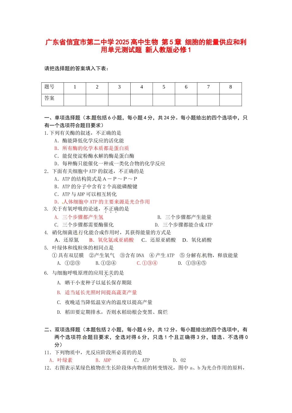 广东省信宜市第二中学2025高中生物-第5章-细胞的能量供应和利用单元测试题-新人教版必修1_第1页