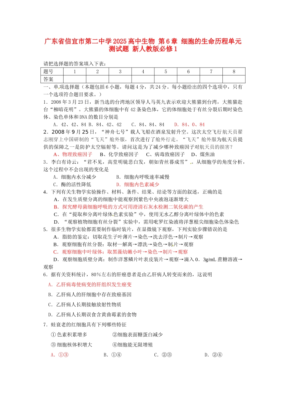 广东省信宜市第二中学2025高中生物-第6章-细胞的生命历程单元测试题-新人教版必修1_第1页