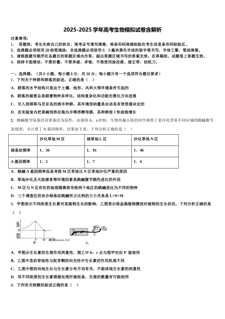 广东省六校联盟高三第六次模拟考试生物试卷含解析_第1页