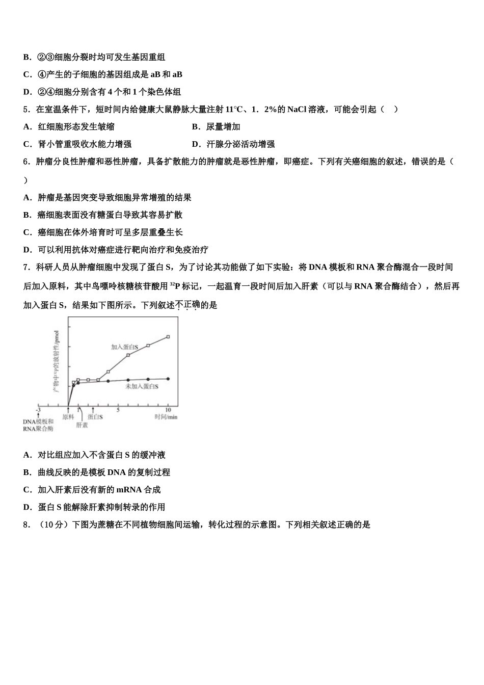 广东省六校重点中学高考冲刺生物模拟试题含解析_第2页