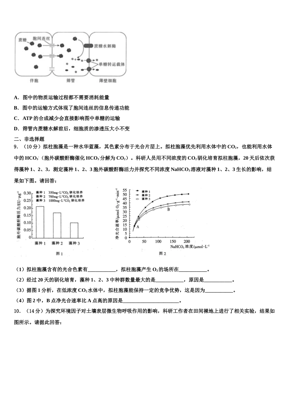 广东省六校重点中学高考冲刺生物模拟试题含解析_第3页