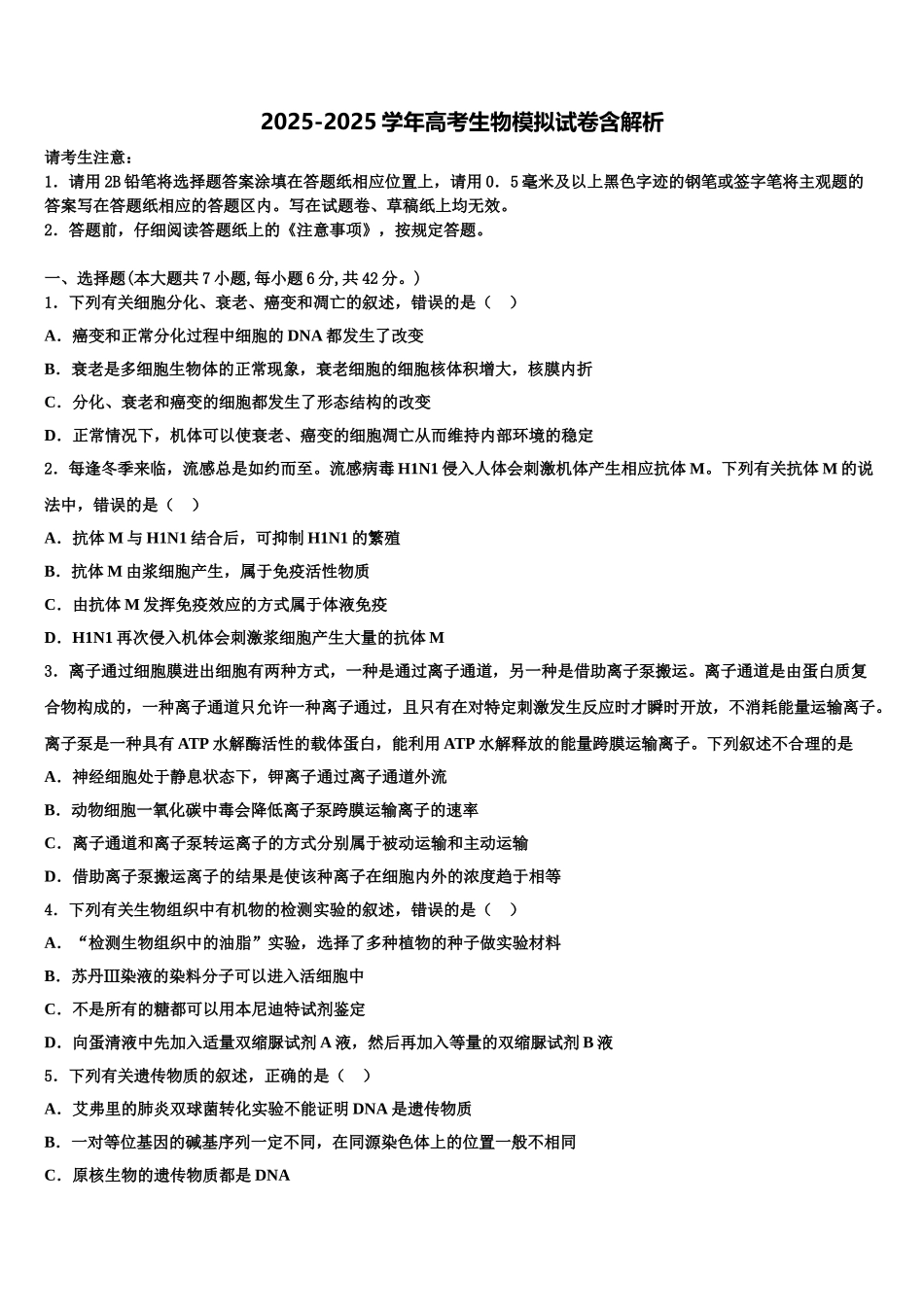 广东省兴宁市水口中学高三下学期第五次调研考试生物试题含解析_第1页