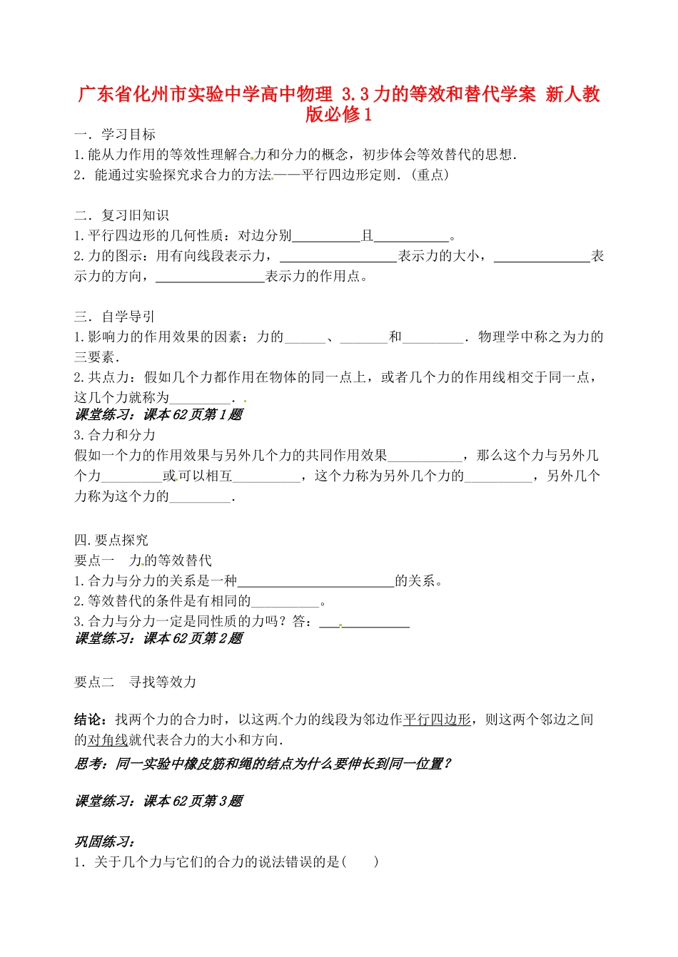 广东省化州市实验中学高中物理-3.3力的等效和替代学案-新人教版必修1_第1页