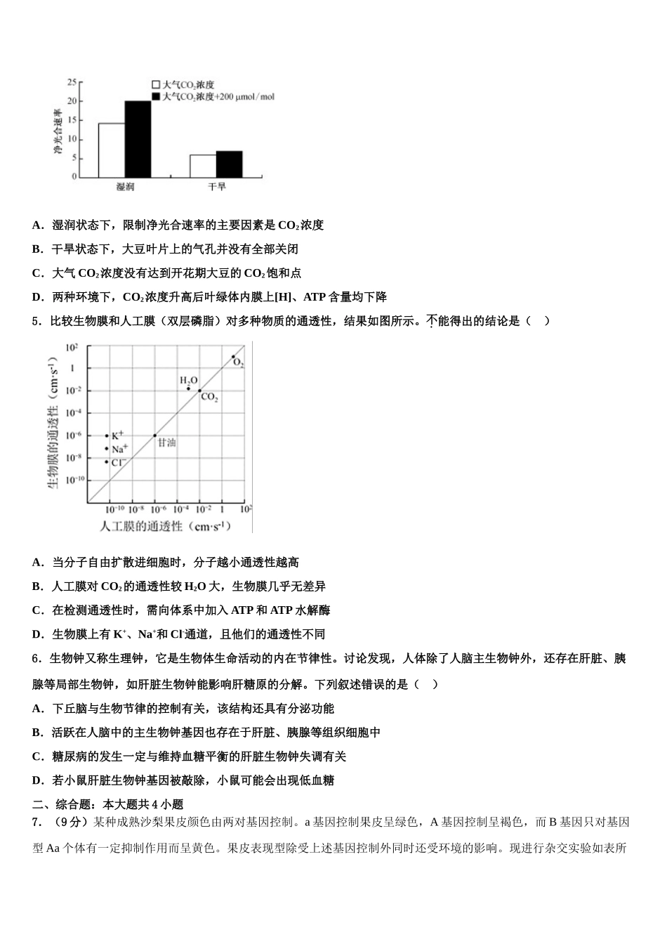 广东省北京师范大学东莞石竹附属学校高三下第一次测试生物试题含解析_第2页