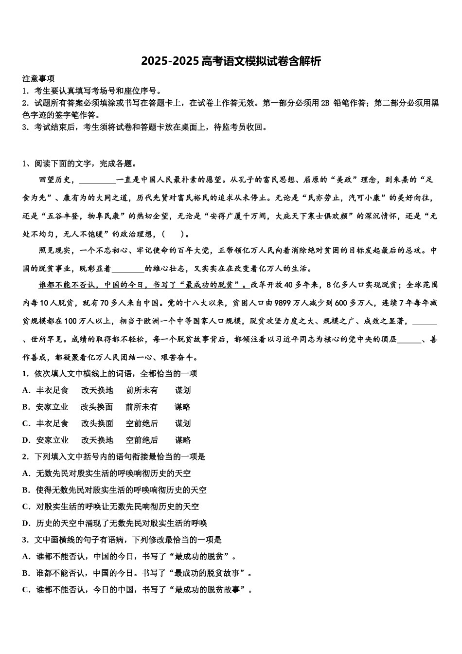 广东省北京师范大学东莞石竹附属学校高三第一次调研测试语文试卷含解析_第1页