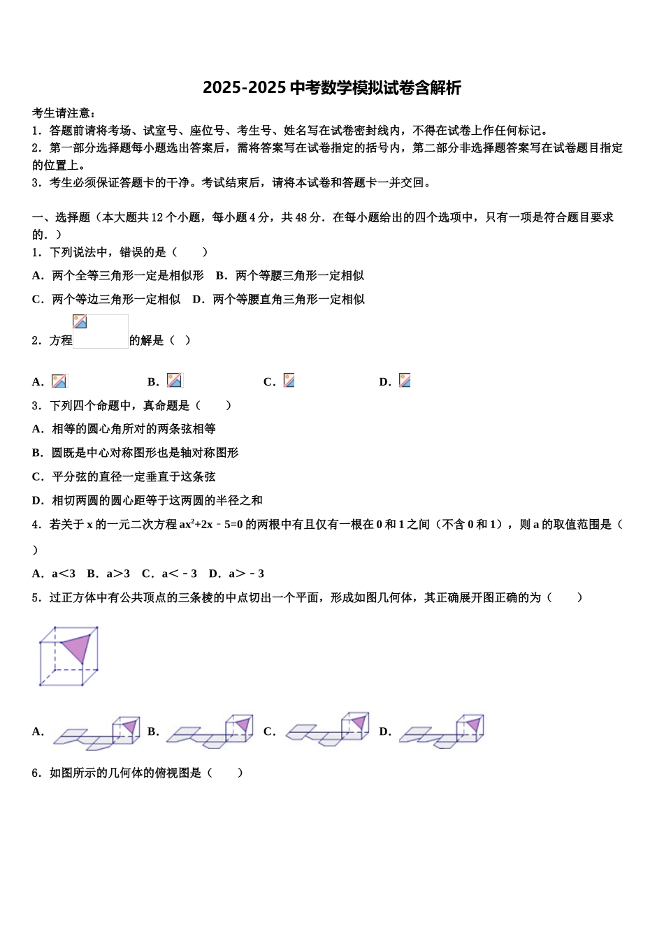 广东省华师附中新世界校中考数学考试模拟冲刺卷含解析_第1页