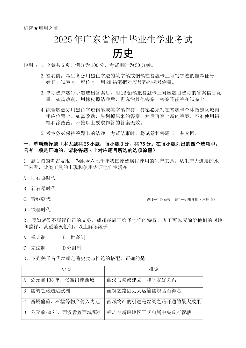 广东省历史中考试卷及参考答案_第1页