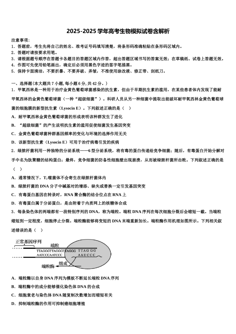 广东省台山市华侨中学高考生物押题试卷含解析_第1页