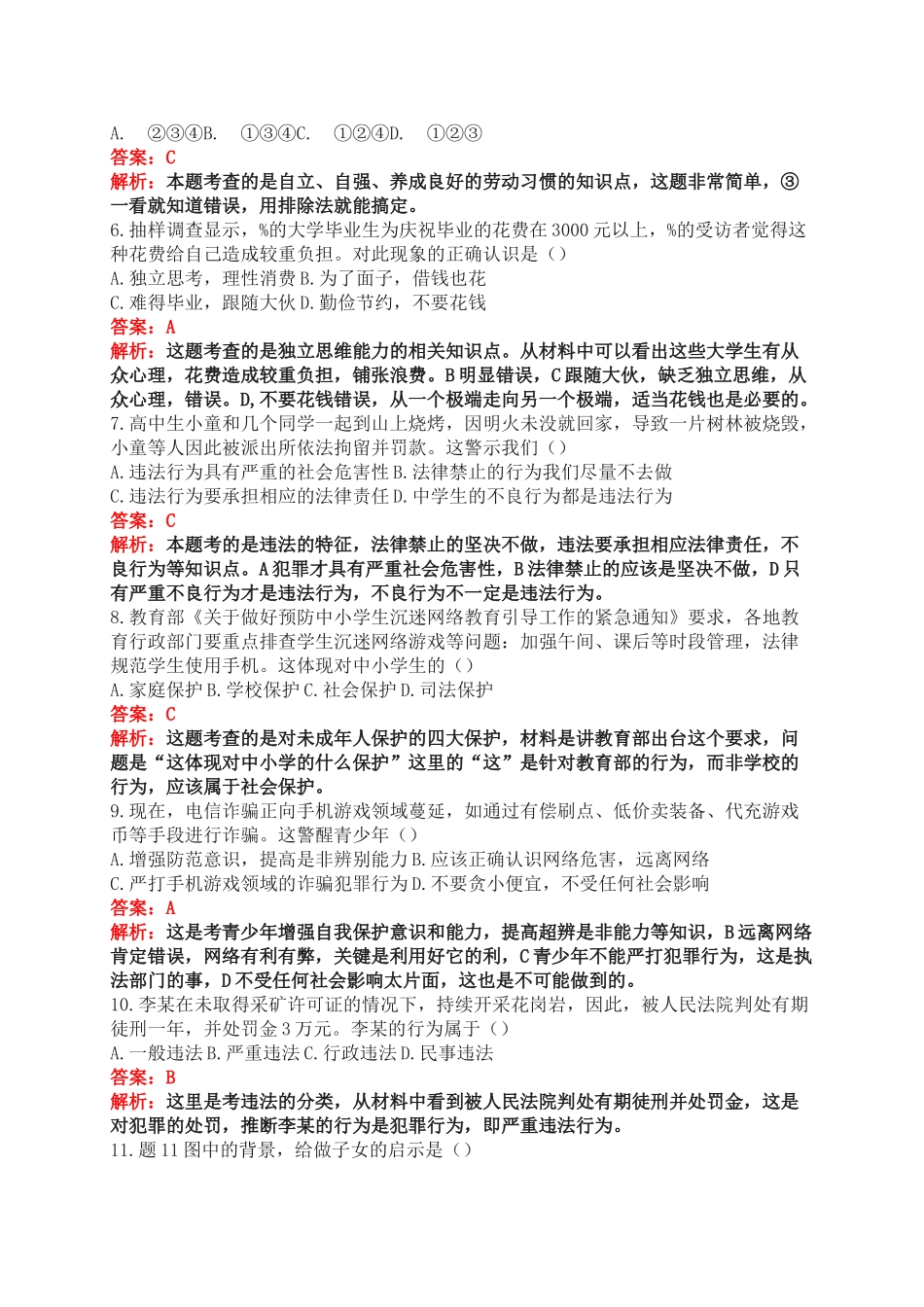 广东省年中考思想品德真题试卷及答案解析版_第2页