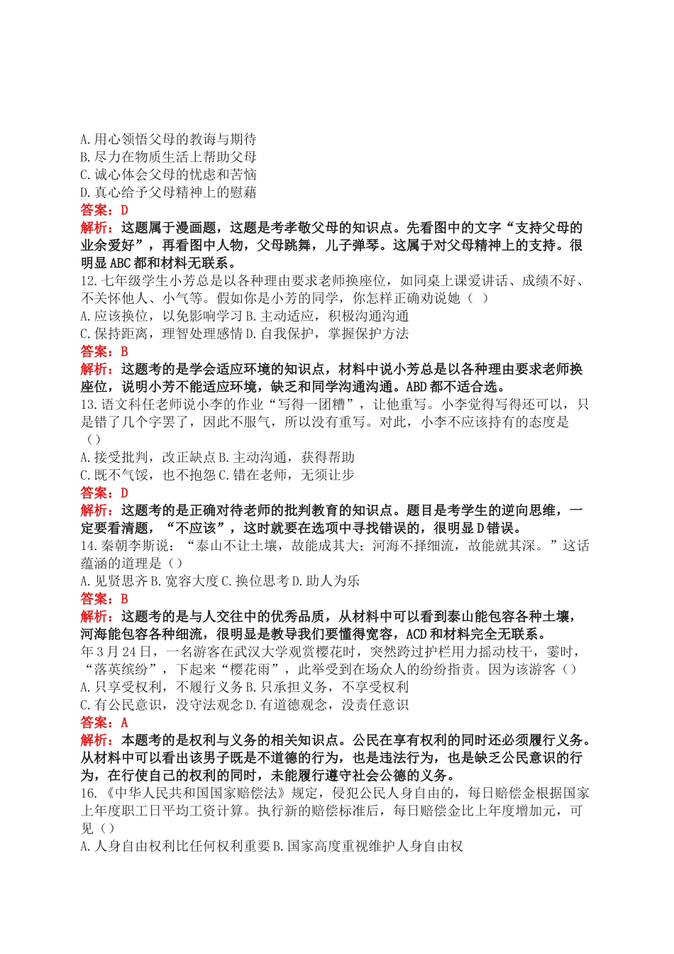 广东省年中考思想品德真题试卷及答案解析版_第3页