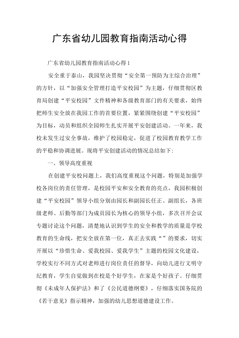 广东省幼儿园教育指南活动心得_第1页