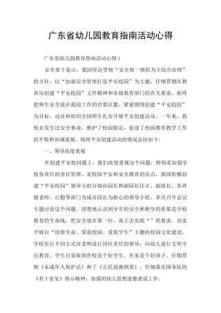 广东省幼儿园教育指南活动心得