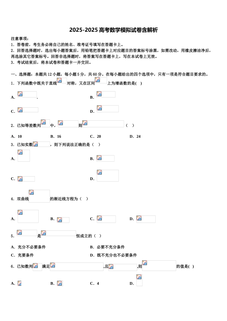 广东省广州三中高考数学倒计时模拟卷含解析_第1页