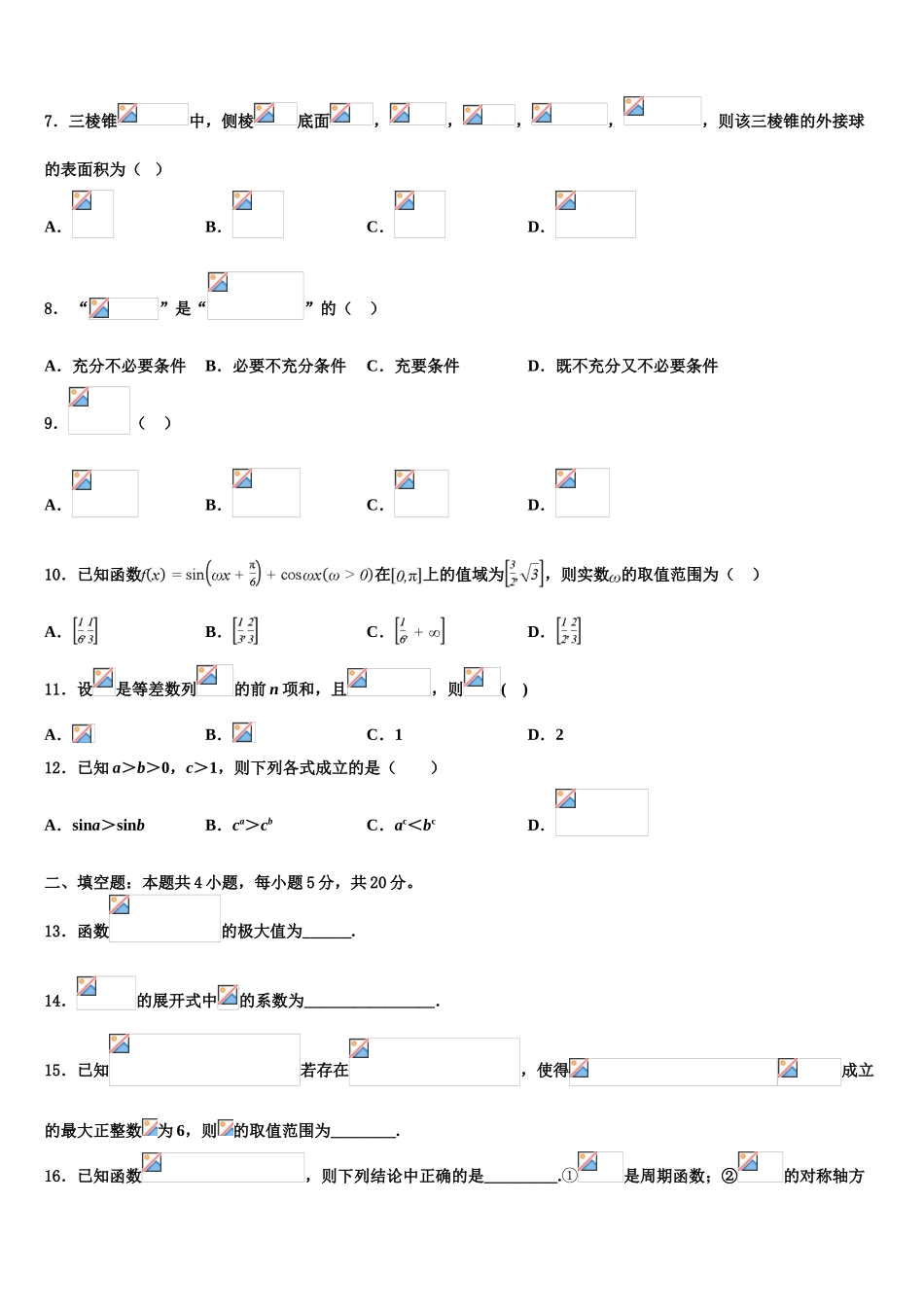 广东省广州三中高考数学倒计时模拟卷含解析_第2页