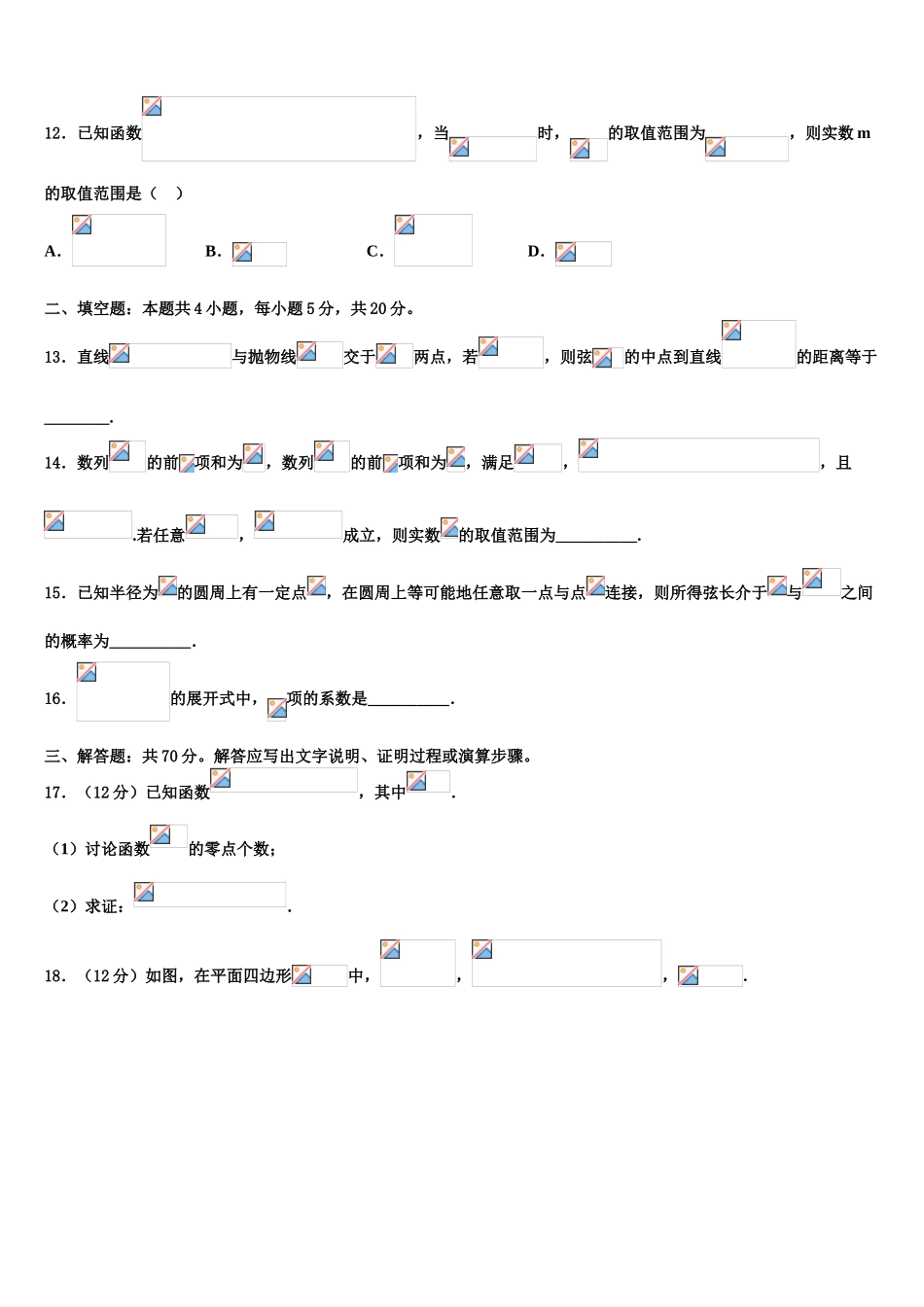 广东省广州三校高三下学期联合考试数学试题含解析_第3页