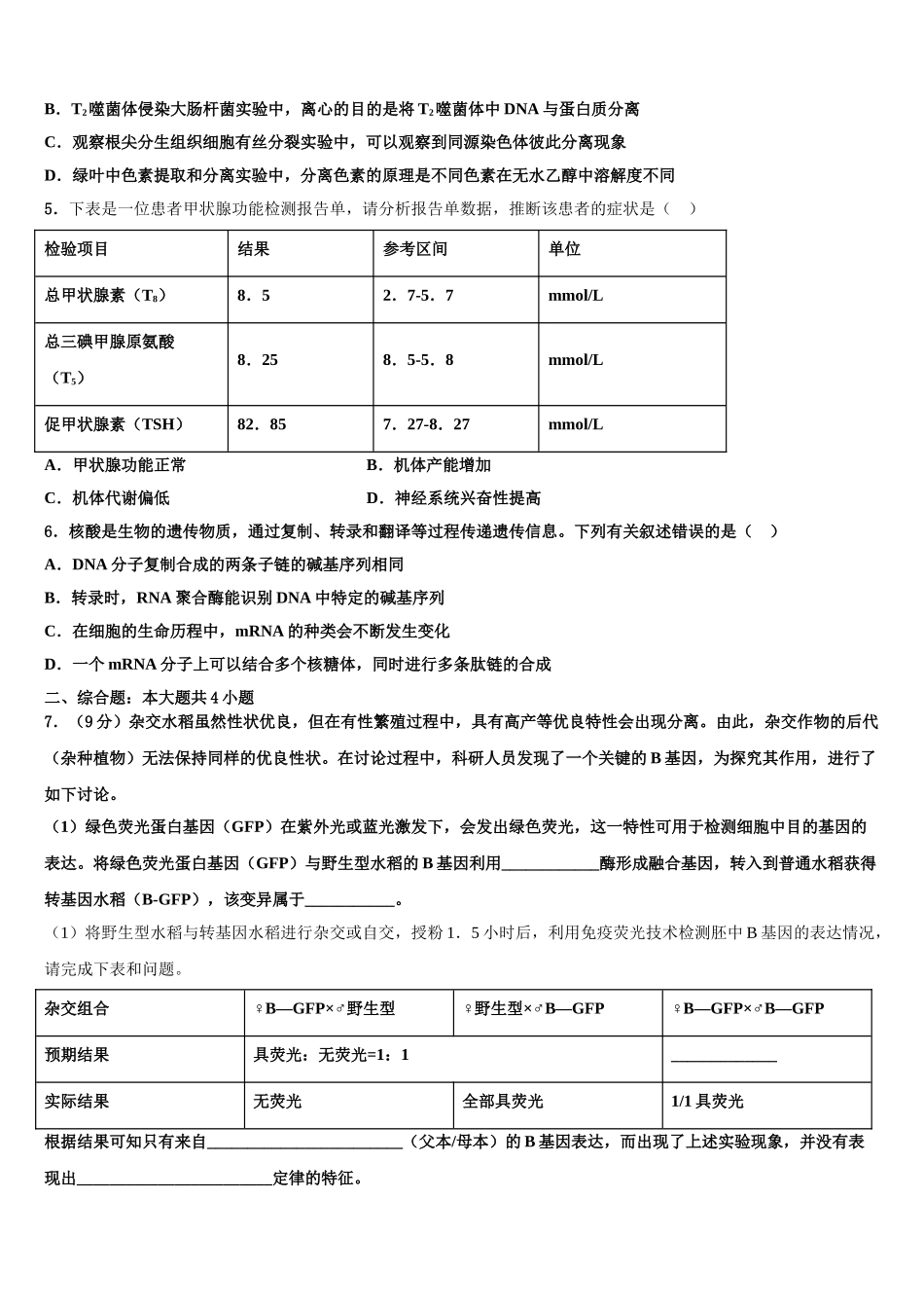 广东省广州中学高三第一次模拟考试生物试卷含解析_第2页