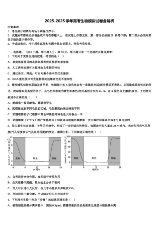 广东省广州中学高三第一次模拟考试生物试卷含解析