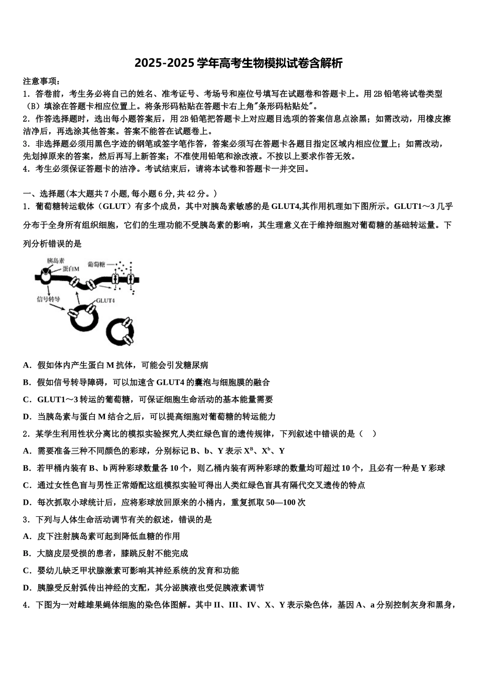 广东省广州仲元中学高考生物押题试卷含解析_第1页