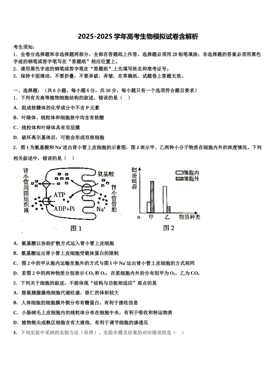 广东省广州中科高考仿真模拟生物试卷含解析_第1页
