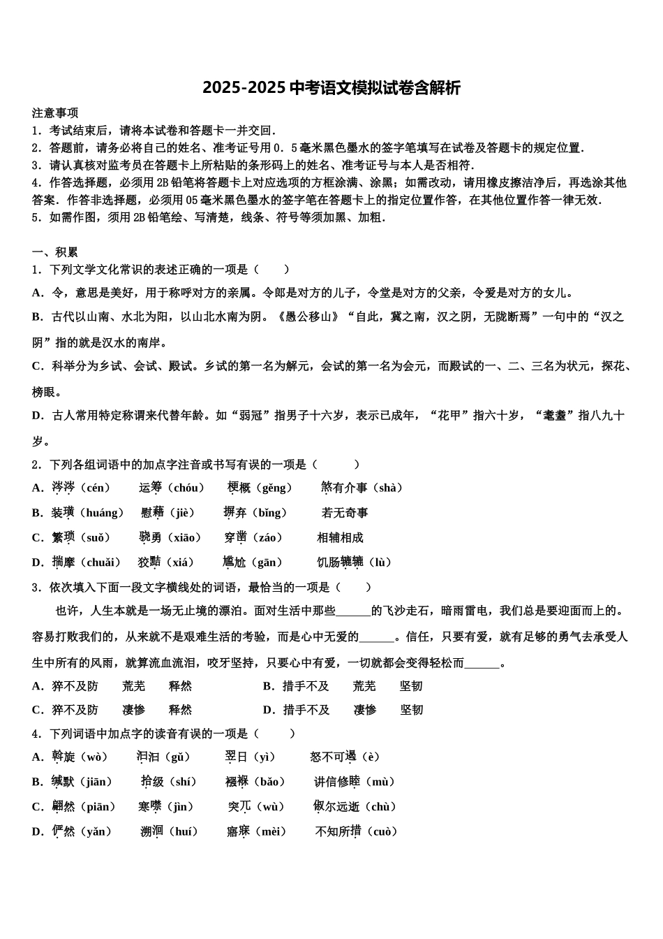 广东省广州各区达标名校中考语文适应性模拟试题含解析_第1页