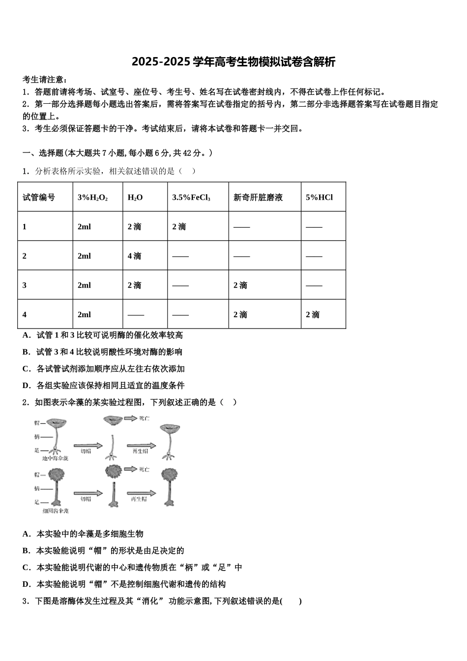 广东省广州增城市高三最后一卷生物试卷含解析_第1页