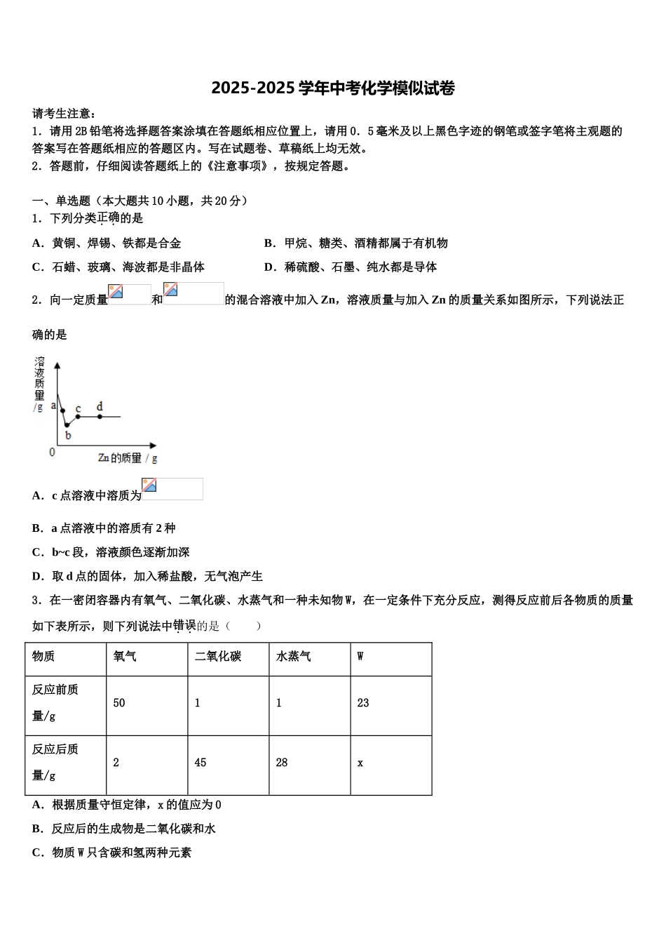 广东省广州四中学中考适应性考试化学试题含解析_第1页