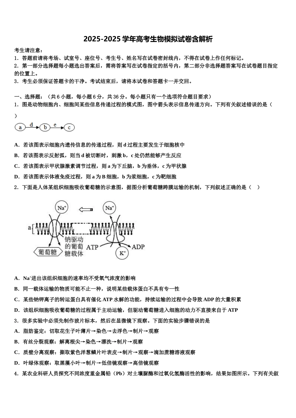 广东省广州大学附属东江中学高三最后一模生物试题含解析_第1页