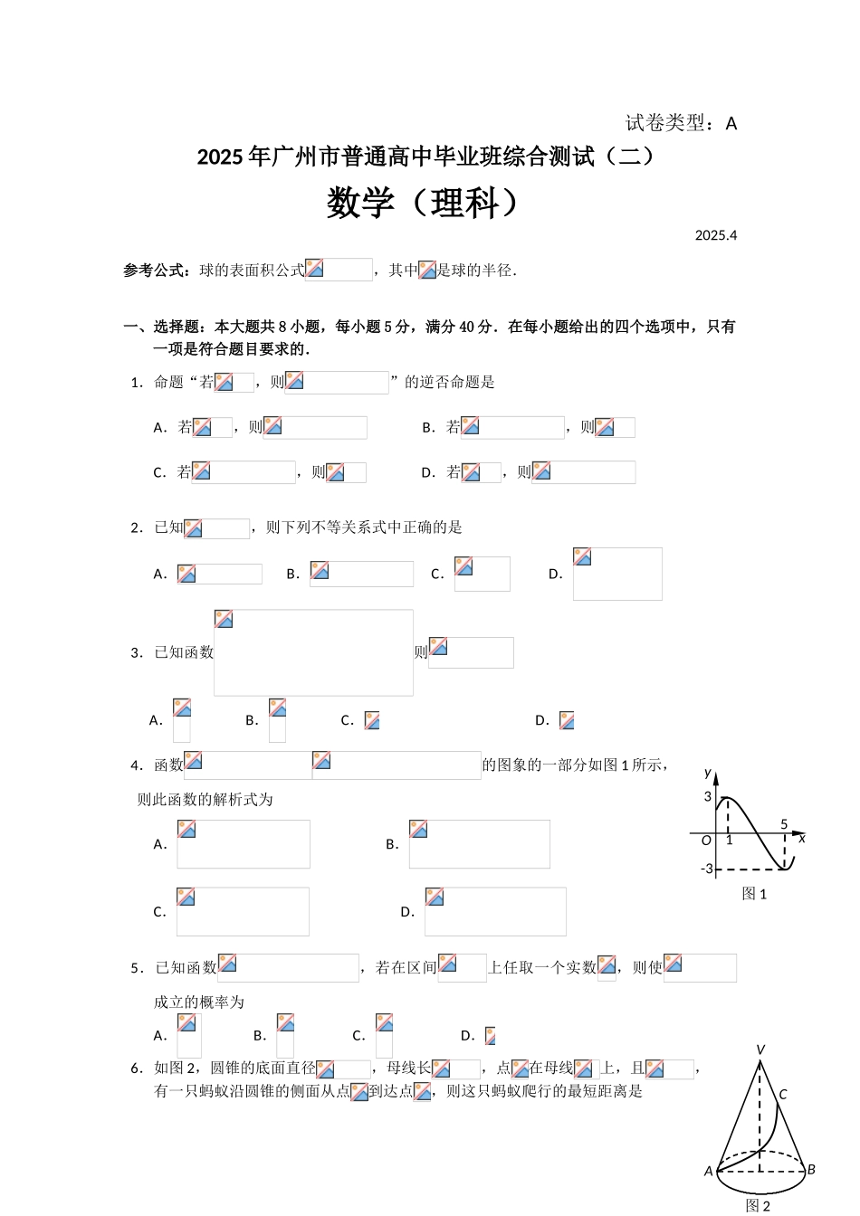 广东省广州市2025届高三毕业班综合测试数学试题-Word版含答案_第1页