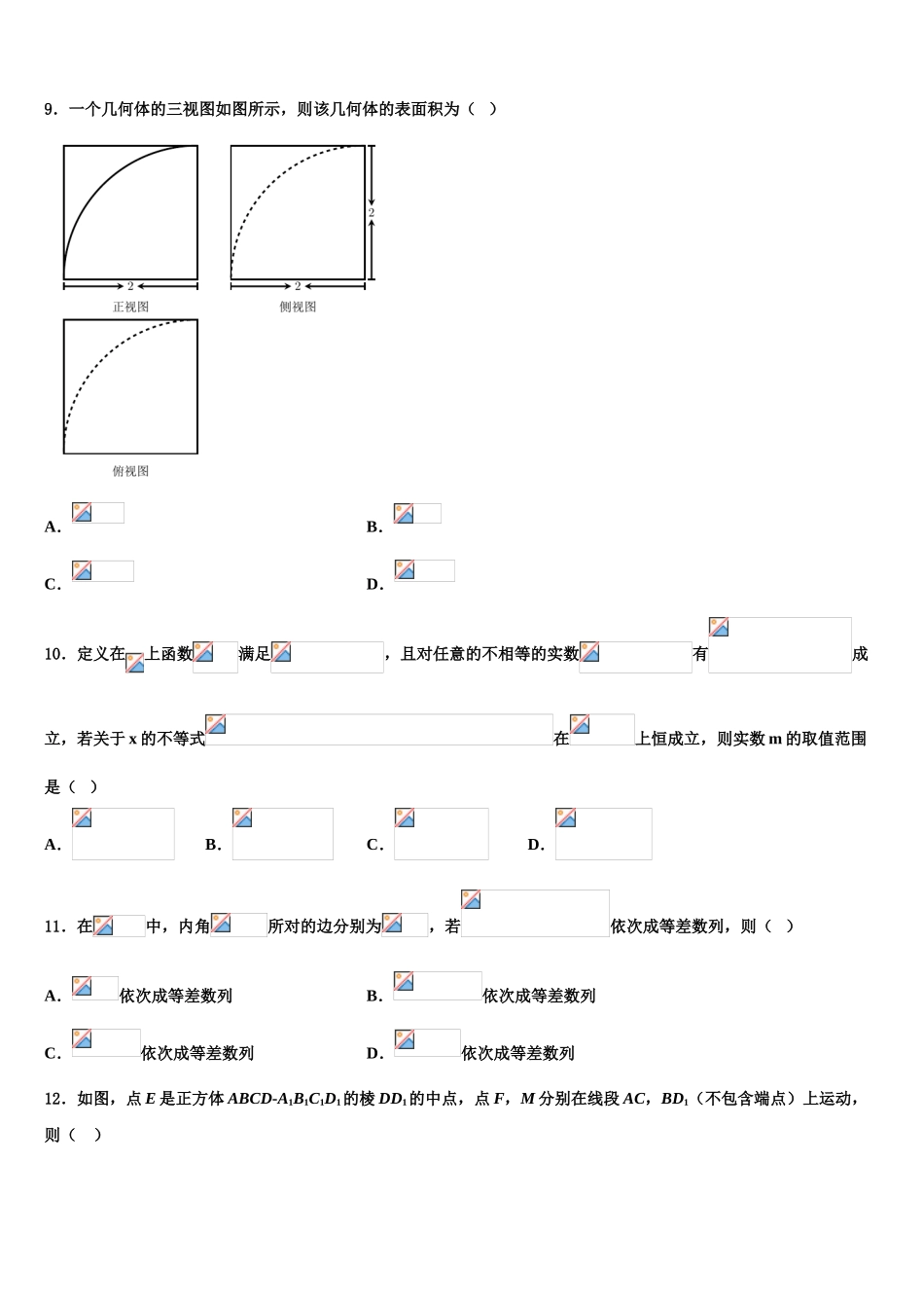 广东省广州市华南师大附属中学高三3月份第一次模拟考试数学试卷含解析_第3页