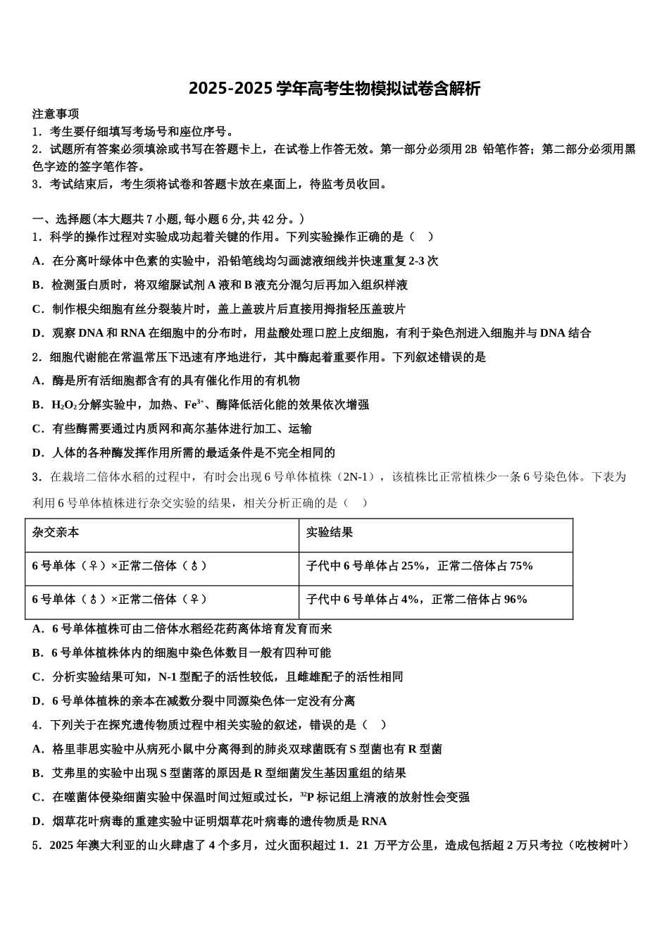 广东省广州市南沙区第一中学高三下学期第一次联考生物试卷含解析_第1页