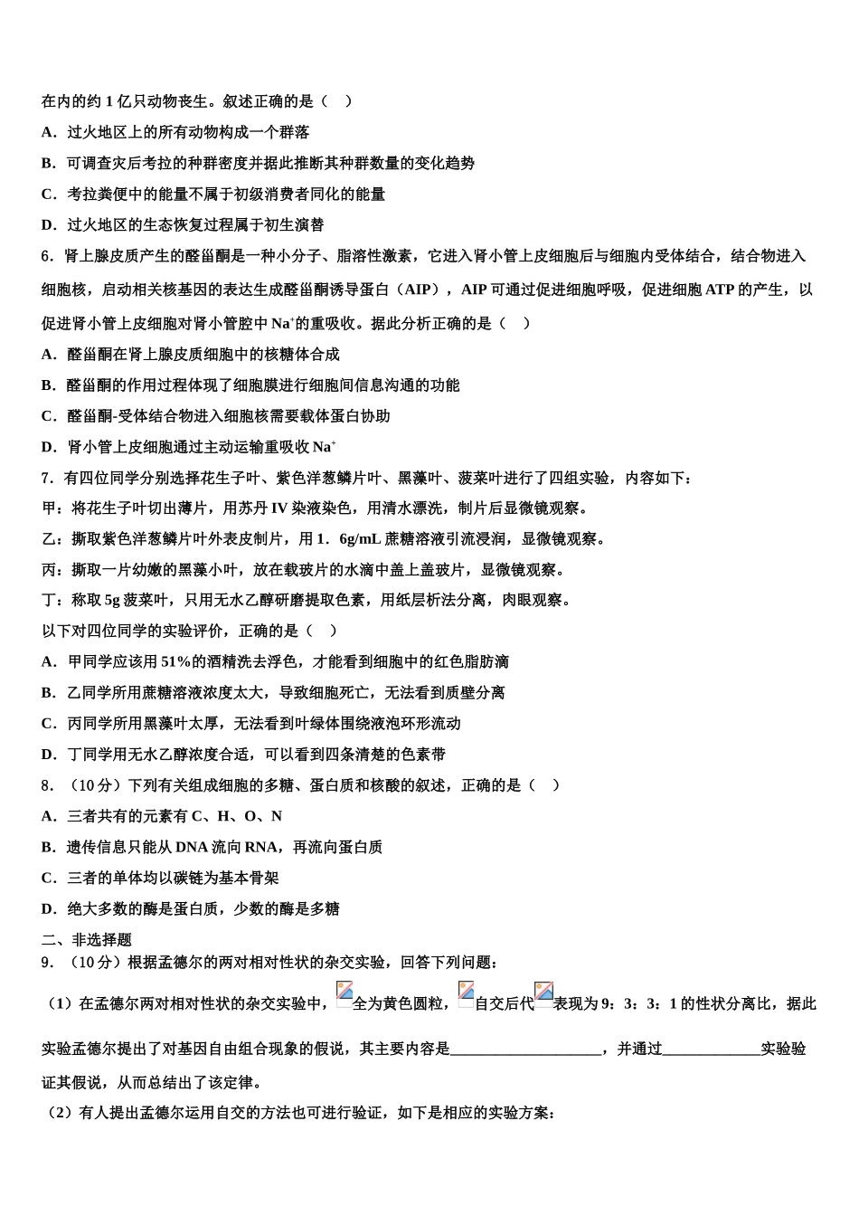 广东省广州市南沙区第一中学高三下学期第一次联考生物试卷含解析_第2页