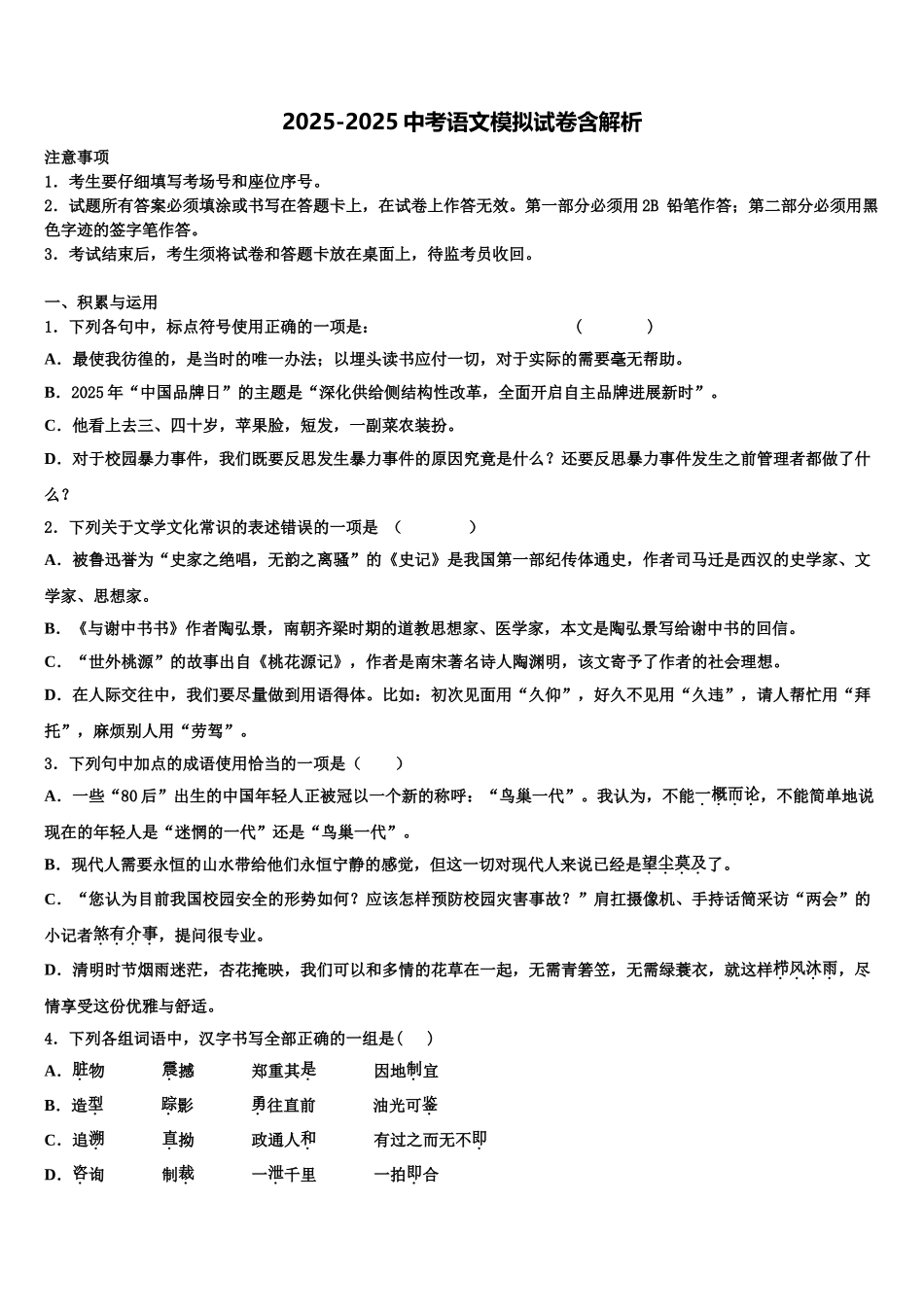 广东省广州市南沙一中达标名校中考语文五模试卷含解析_第1页
